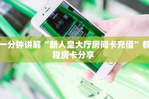 一分钟讲解“新人皇大厅房间卡充值”教程房卡分享 