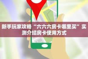 全攻略普及""小拇指微信金花链接房卡充值""如何获取房卡"详细提取