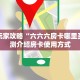 一分钟新手秒懂“斗牛房卡充值”哪里获取房卡教程