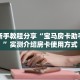 实测新手教程分享“宝马房卡助手软件”实测介绍房卡使用方式