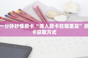 一分钟秒懂房卡“美人房卡在哪里买”房卡获取方式