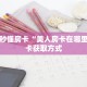 一分钟秒懂房卡“美人房卡在哪里买”房卡获取方式