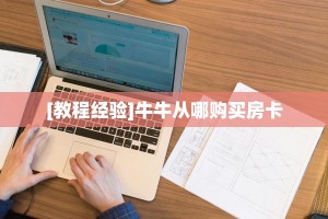 7秒懂!双喜大厅到哪里充值房卡