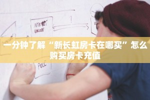 实测分享""皇豪牛牛房卡充值""购买渠道!房卡充值详细教程