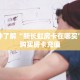 实测分享""皇豪牛牛房卡充值""购买渠道!房卡充值详细教程