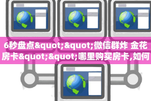 玩家必看""王者互娱金花房卡充值游戏代理”详细房卡教程