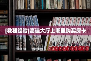 一分钟攻略""红火众娱大厅正版微信金花房卡""在哪里获取房卡充值