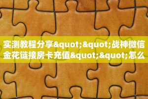 实测教程分享""战神微信金花链接房卡充值""怎么买房卡‘房卡充值