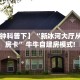 三秒盘点""微信链接金花拼三张房卡低价获取”详细教程