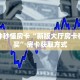 秒懂房卡“卡贝大厅怎么开房卡”房卡购买经验