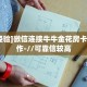 一分钟新手秒懂“牛牛大厅房卡哪里买”实测介绍房卡使用方式