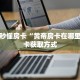 一分钟秒懂房卡“黄帝房卡在哪里买”房卡获取方式