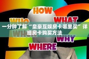 一分钟了解“皇豪互娱房卡哪里买”详细房卡购买方法