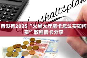 三秒盘点""皇豪大厅如何购买房卡""如何获取房卡"详细提取教程