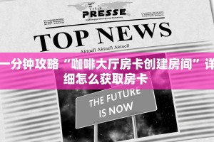 一分钟攻略“微信拼三张房间房卡怎么充值”获取房卡方式 