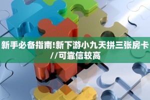 玩家必备教程""好运众娱大厅正版微信金花房卡""购买渠道"分享房卡