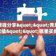 秒懂普及""天游牛牛房卡充值""怎么弄房卡"详细步骤分享!!!
