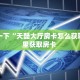 分享一下“天酷大厅房卡怎么获取”哪里获取房卡 