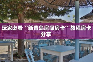 一分钟攻略“星狗揽月大厅怎么购买房卡”金花自建房模式!