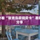 房卡教程经验“相蓬大厅怎么开房卡”获取房卡经验