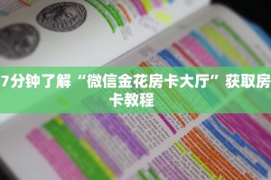 7分钟了解“微信金花房卡大厅”获取房卡教程  