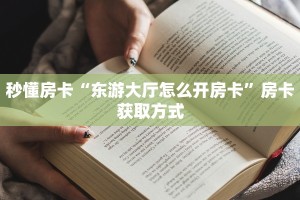 三秒盘点""王者微信牛牛链接房卡充值""购买渠道"分享房卡给大家