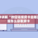 一分钟讲解“微信链接房卡去哪买”详细怎么获取房卡 