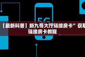 今日资讯""生肖龙大厅正版微信牛牛房卡""哪里买房卡"获取链接多少