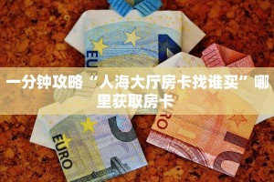 三秒盘点""新大圣金花房卡充值""哪里弄房卡怎么充值才优惠