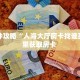 一分钟新手秒懂“新全游房卡链接 ”怎么充值购买