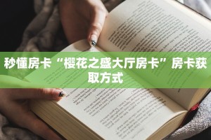 玩家必看“拼三张房间链接怎么来的”教程房卡分享