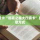 玩家必看“拼三张房间链接怎么来的”教程房卡分享
