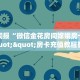 玩家必备教程""微信牛牛房间海米房卡充值游戏代理”详细房卡教程