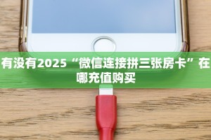全攻略普及""多多金花房卡充值""购买渠道!房卡充值详细教程