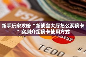新手玩家攻略“新二号牛牛大厅房卡批发”详细房卡怎么购买方式