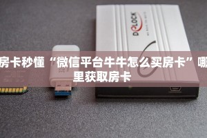 一分钟了解""斗战胜佛链接大厅房卡充值游戏代理”详细房卡教程