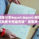 实测教程分享""微信金花房间圣游房卡充值充值”获取房卡怎么购买