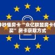 一分钟秒懂房卡“众亿联盟房卡在哪里买”房卡获取方式
