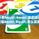玩家必看""皇后链接大厅房卡充值""怎么买房卡‘房卡充值教程