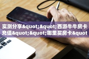 玩家测评“微信牛牛房间房卡链接怎么买”教程房卡分享