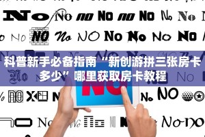 科普新手必备指南“新创游拼三张房卡多少”哪里获取房卡教程