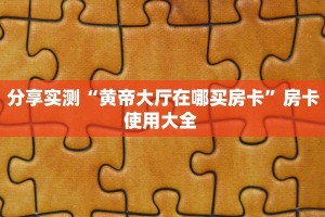 玩家必备教程""微信新果汁金花房卡大厅链接”详细房卡怎么购买