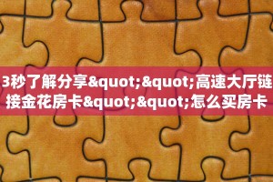 玩家必备教程""鸿运大厅链接金花房卡""怎么弄房卡"详细步骤分享