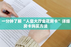 一分钟了解“人皇大厅金花房卡”详细房卡购买方法
