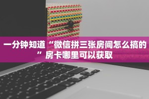 一分钟知道“微信拼三张房间怎么搞的”房卡哪里可以获取