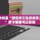 一分钟知道“微信拼三张房间怎么搞的”房卡哪里可以获取