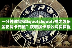 一分钟教会你""神之娱乐金花房卡充值”获取房卡怎么购买教程