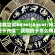 一分钟教会你""神之娱乐金花房卡充值”获取房卡怎么购买教程