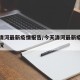 今天清河最新疫情报告/今天清河最新疫情报告情况