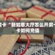 秒懂房卡“新如意大厅怎么开房卡”房卡如何充值